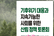 [크기변환]산림정책제도개선 방안 토론회 포스터(웹용).png