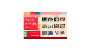 텐바이텐, 서울상징 관광기념품 페어