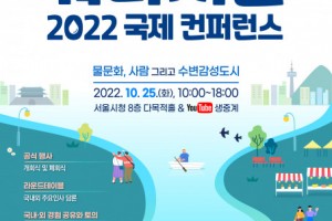 ‘물문화, 사람, 수변감성도시’.. 서울 수변공간 성장 가능성은?