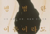 [신간 산책] 꿋꿋하게 싹을 틔우는 마음.. 임승남 \'이토록 평범한 이름이라도\' 外