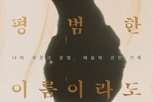 [신간 산책] 꿋꿋하게 싹을 틔우는 마음.. 임승남 '이토록 평범한 이름이라도' 外