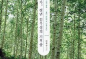 [신간 산책] 생태학자 부부의 육아법.. 김우성 \'생태활동가, 청년 김우성의 기후숲\'