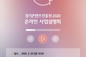 네이버TV·유튜브서 경기콘텐츠진흥원 온라인 사업설명회