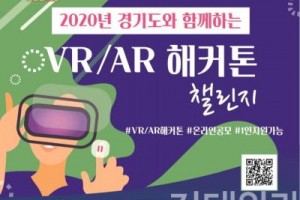 경기콘텐츠진흥원, 온라인 VR·AR 해커톤 참가자 모집