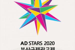 \'\'Re:AD\', 광고를 새롭게 하라\' 부산국제광고제 온택트 개최