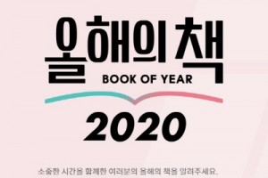 ‘2020 올해의 책’ 후보 도서 선정 추천 이벤트