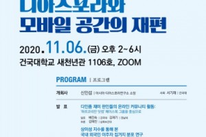 ‘디아스포라와 모바일 공간’ 학술대회 개최