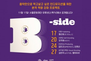 인디뮤지션 위한 영상 ‘서울라이브 비사이드’ 공개