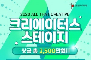 인천콘텐츠코리아랩, ‘크리에이터스 스테이지’ 개최
